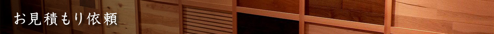 お見積もり依頼