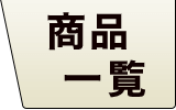 チークフローリング 商品一覧 広葉樹 無垢フローリング