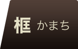 チークフローリング 框 広葉樹 無垢フローリング
